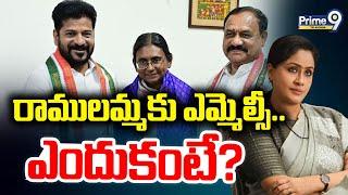 రాములమ్మకు ఎమ్మెల్సీ.. ఎందుకంటే? | Vijay Shanthi | Congress | CM Revanth | Prime9 Telangana