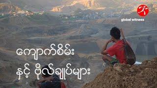 ကျောက်စိမ်း  နှင့် ဗိုလ်ချုပ်များ | Global Witness