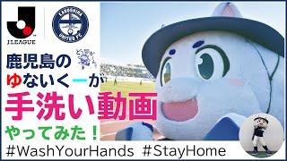 鹿児島ユナイテッドFCのゆないくーがジャニーズの手洗い動画（Wash Your Hands）をやってみた！