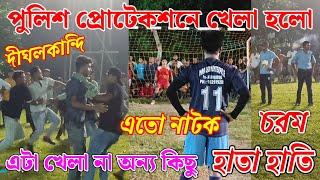 চরম পর্যায়ে গিয়ে পুলিশ প্রটেকশনে খেলা চলল, খেলার মধ্যে এত উত্তেজনা শেষ পর্যন্ত হাতাহাতি  পরিণত হলো