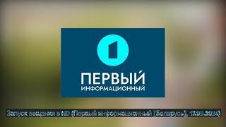 Запуск вещания в HD (Первый информационный [Беларусь], 17.09.2024)