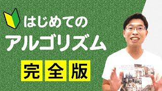 アルゴリズム・フローチャート基礎講座【基本情報技術者・ITパスポート・高校情報1】