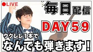 【オリジナルナイト】ウクレレ１本によるライブ配信 #まにレレ