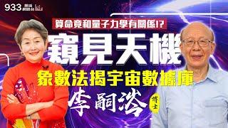 【李嘉的樂齡生活】台大前校長李嗣涔揭宇宙數據庫隱藏的驚人秘密！算命竟和量子力學有關係？象數法可精準洩天機！│933樂活網路台