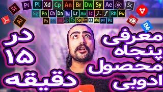 معرفی پنجاه محصول ادوبی (نرم افزار,اپلیکیشن و ...) از کمپانی بزرگ ادوبی در 15 دقیقه - Adobe