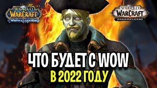 Что Будет с WoW в 2022 Году?