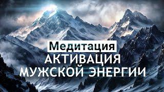 Медитация для мужчинАктивация мужской энергии,  уверенность, настойчивость, достижение целей!