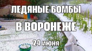Град в Воронежской области огороды уничтожены, побиты машины, в домах разбиты стёкла и сайдинг