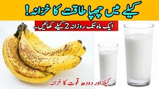 kela khane ke fayde | kela ke fayde | banana khane ke fayde | banana benefits urdu | banana benefits