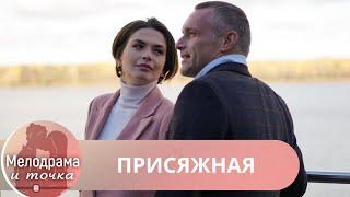 ОТМЕННЫЙ СЕРИАЛ, ПОКОРИВШИЙ СЕРДЦА ЗРИТЕЛЕЙ, НЕВОЗМОЖНО ПОСТАВИТЬ НА ПАУЗУ! ПРИСЯЖНАЯ