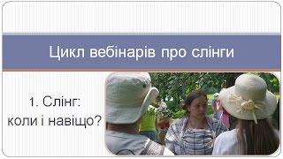 Слінг: коли і навіщо (із циклу вебінарів про слінги)