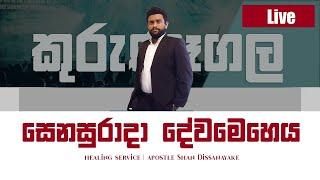 දෙවියන්වහන්සේගේ රාජ්‍යයේ සැපයීම් ක්‍රම | Apostle Shan Dissanayake