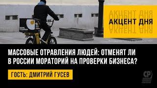 Массовые отравления людей: отменят ли в России мораторий на проверки бизнеса? Дмитрий Гусев.