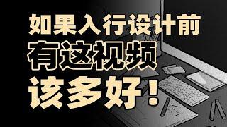 设计行业未来何去何从？一个视频讲透！【行业百态-设计】平面/视觉传达、UI/UX/交互、工业/产品、服装、动画、游戏/数字媒体、建筑/环艺