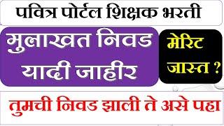 पवित्र पोर्टलवर मुलाखत निवड यादी जाहीर! तुमची निवड झाली का नाही ते असे पहा! Mahateacherrecruitment