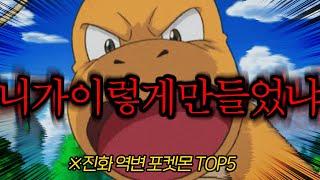 너네는 진화 안 하는 게 좋을 거 같아... [진화하면 역변하는 포켓몬 TOP5]