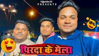 पिरदा के मेला Pirda Ke Mela || full masti ( new  Vlog 2024 ) vijjurider20 Cg Vlog #newvlog