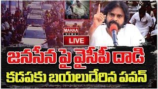 LIVE: జనసేన పై వైసీపీ దాడి..కడపకు బయలుదేరిన పవన్..Pavankalyan | Kadapa | JanasenaParty | Mahaa News