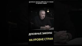 Как работают Духовные Законы на уровне целых стран #психосоматика #разбор