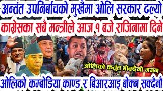 Morning Breaking News || Nepali samachar | rabi lamichhane kpoli vs durgaparsai combodia news ||