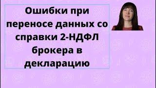 Ошибки при переносе данных со справки 2 НДФЛ брокера в декларацию