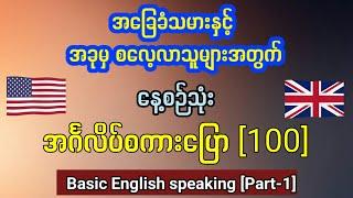 အခြေခံ နေ့စဉ်သုံး အင်္ဂလိပ် စကားပြော (အပိုင်း-၁) Daily basic English speaking and listening.