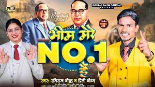 भीम मेरे No1 हैं || Bhim Mere No1 Hai || #14_April_2024 का सुपरहित गाना Raviraj Baudh & Preeti Baudh