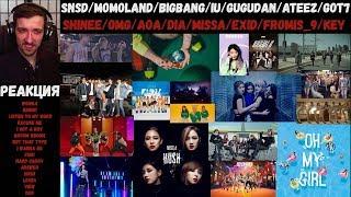 МАРАФОН клипов SNSD/MOMOLAND/BIGBANG/IU/gugudan/ATEEZ/GOT7/SHINee/OMG/AOA/DIA/missA/EXID + | РЕАКЦИЯ