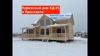 Каркасный дом по проекту КД-25. ДомДача-Строй.