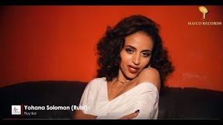 Maico Records-New Eritrean Song "ፍሉይ ኢኻ  "By Yohana Solomon(Rubi) |Official Video-2018|