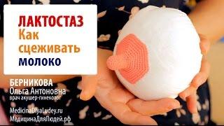 УНИКАЛЬНОЕ ВИДЕО: Лактостаз: как сцеживать молоко?