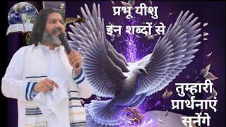 प्रभु यीशु इन शब्दों से तुम्हारी प्रार्थना सुनेंगे ||Sant Faris Masih|| (08-JUNE-2023)