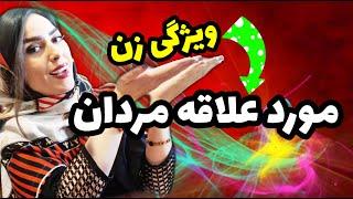 مردان جذب چه زنانی می شوند