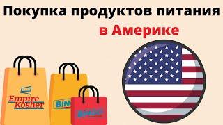 ПОКУПКА ПРОДУКТОВ ПИТАНИЯ В ... США