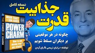 کتاب صوتی قدرت جذابیت نوشته برایان تریسی _ نسخه کامل _ چگونه در هر موقعیتی بر دیگران مسلط شویم