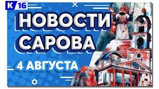 Новости Сарова 04.08.2021