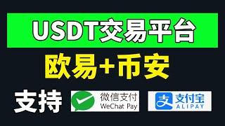 usdt交易平台有哪些？买卖USDT 交易所推荐，买USDT的APP——USDT交易 USDT交易所 USDT交易平台 USDT交易方式 USDT怎么交易 usdt注册 买usdt usdt怎么买