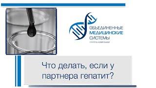 Что делать если у партнера гепатит? Рассказывает главный врач- гепатолог Московской области.