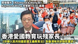 20241113 香港愛國教育玩殘家長！ 《中華人民共和國愛國主義教育法》對香港有何針對性要求？| 雨後陽光《Raymond & Wong友》16:00 直播