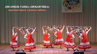Ансамбль танца «Любавушка» (г.Брянск) – народный танец «Девичьи забавы»