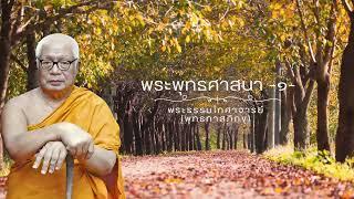 พระพุทธศาสนาคืออะไร - ๑ - พุทธทาสภิกขุ 