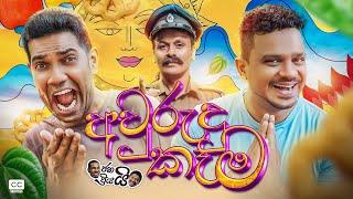 Janai Priyai - Aurudu Kema | ජනයි ප්‍රියයි - අවුරුදු කෑම...