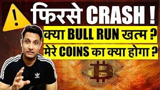 ️ URGENT BITCOIN CRYPTO MARKET CRASHING AGAIN ? कब तक चलेगा ऐसा ? मेरे COINS का क्या होगा क्या करे?