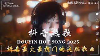 抖音神曲2025 【2025抖音热歌】douyin 抖音歌曲2025 Goo Goo - 可能是風太大了吧, 向思思 - 總會有人, 承桓 - 我會等 2025 年三月不流行新歌