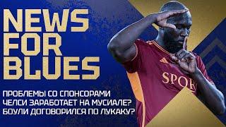 ЧЕЛСИ НАШЕЛ КУДА ПРОДАТЬ ЛУКАКУ? Как дела с поиском спонсоров? Клуб заработал на Брое и Мусиале?