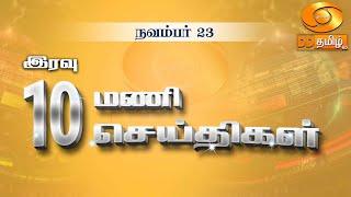 இரவு 10.00 மணி DD தமிழ்   செய்திகள் [23.11.2024] #DDதமிழ்செய்திகள் #ddnewstamil #DDTamil