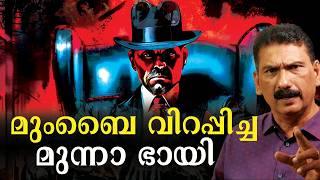 ദാവൂദിന്റെ ഹിറ്റ്മാൻ മുന്നയുടെ കഥ | BS Chandra Mohan |Mlife Daily