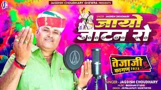 जायो जाटन रो ॥ तेजाजी फागण 2023 ॥ New fagan song 2023॥ जगदीश चौधरी घेवड़ा ॥ Jagdish Choudhary Ghewra