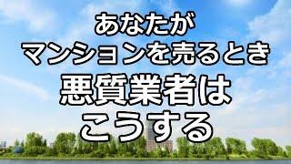 マンション 売却 無料査定 のからくり こんな 不動産仲介会社の 査定価格 には注意