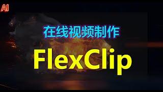 【FlexClip 视频制作】AI视频在线快速生成，海量模版，音乐等你来选，版权无忧！